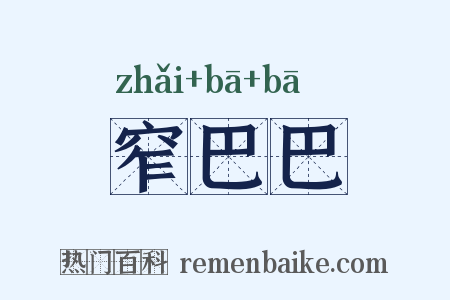 窄巴巴是什么意思的图片